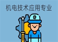 合肥商贸科技学校机电技术应用专业