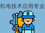 合肥商贸科技学校机电技术应用专业