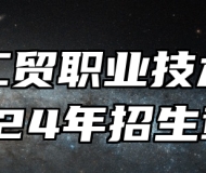 安徽工贸职业技术学院2024年招生章程
