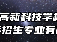 合肥高新科技学校2024年招生专业有哪些？