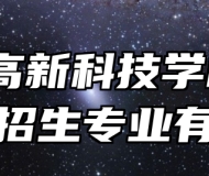 合肥高新科技学校2024年招生专业有哪些？