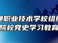 铜陵智通职业技术学校组织学习“职业院校党史学习教育成果展”