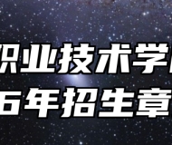 铜陵职业技术学院2026年招生章程