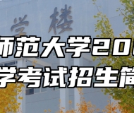 安徽师范大学2023年自学考试招生简章
