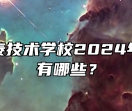祁门县永泰技术学校2024年招生专业有哪些？