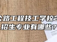 安徽省公路工程技工学校2024年招生专业有哪些？