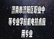  济南市济阳区职业中等专业学校机电技术应用专业