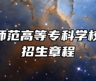 河北正定师范高等专科学校2024年招生章程