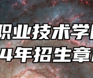 衡水职业技术学院2024年招生章程