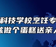亳州中药科技学校烹饪专业花样考核做个蛋糕送亲人
