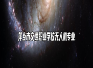 萍乡市交通职业学校无人机专业