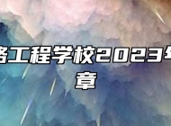 济南铁路工程学校2023年招生简章