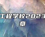 济南铁路工程学校2023年招生简章