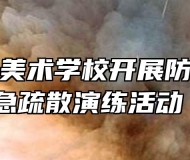 蚌埠工艺美术学校开展防震减灾应急疏散演练活动 