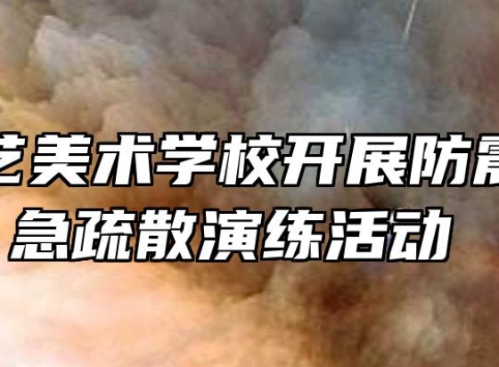 蚌埠工艺美术学校开展防震减灾应急疏散演练活动 