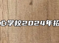 青岛明心学校2024年招生简章