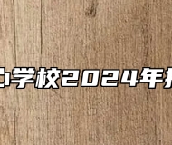 青岛明心学校2024年招生简章