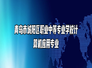 青岛市城阳区职业中等专业学校计算机应用专业