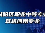 青岛市城阳区职业中等专业学校计算机应用专业