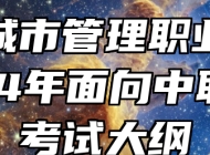 安徽城市管理职业学院2024年面向中职考生考试大纲