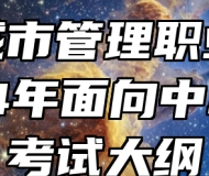 安徽城市管理职业学院2024年面向中职考生考试大纲