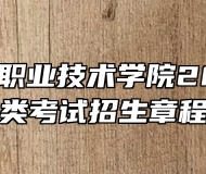 安徽机电职业技术学院2023年分类考试招生章程