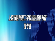 上饶市信州理工学校旅游服务与管理专业