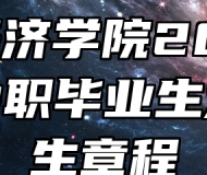 合肥经济学院2024年面向中职毕业生对口招生章程