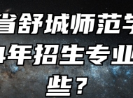 安徽省舒城师范学校2024年招生专业有哪些？