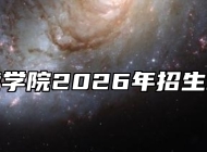 铜陵学院2026年招生章程