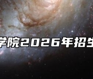 铜陵学院2026年招生章程
