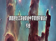 都昌县北炎农业职业中学美妆形象设计专业