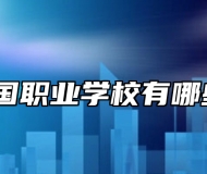 青岛建国职业学校有哪些优势？