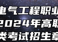 安徽电气工程职业技术学院2024年高职院校分类考试招生章程