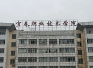 宜春市职业技术教育中心