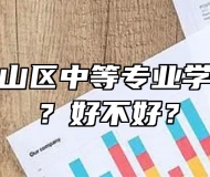 淮北市烈山区中等专业学校怎么样？好不好？