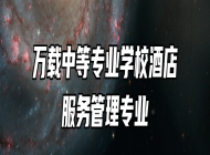万载中等专业学校酒店服务管理专业