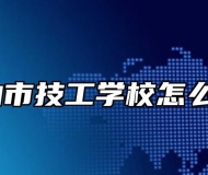 黄山市技工学校怎么样？