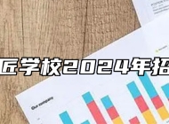 休宁徽匠学校2024年招生简章