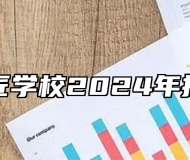 休宁徽匠学校2024年招生简章
