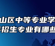 淮北市烈山区中等专业学校2024年招生专业有哪些？
