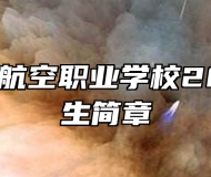 青岛北方航空职业学校2023年招生简章