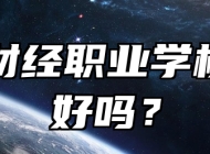 青岛财经职业学校环境好吗？