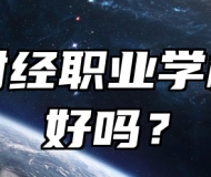 青岛财经职业学校环境好吗？