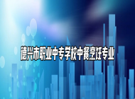 德兴市职业中专学校中餐烹饪专业
