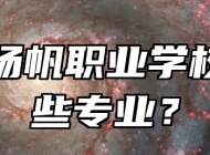 平度扬帆职业学校有哪些专业？