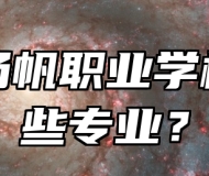 平度扬帆职业学校有哪些专业？