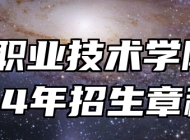 亳州职业技术学院2024年招生章程