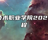 邢台应用技术职业学院2024年招生章程