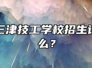 宁国市三津技工学校招生计划是什么？